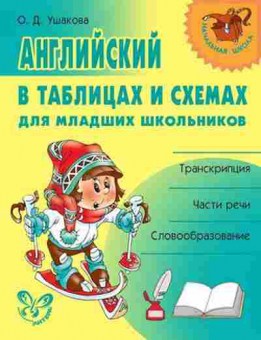 Книга Английский д/мл.школьников в таблицах и схемах Ушакова О.Д., б-1863, Баград.рф